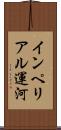 インペリアル運河 Scroll