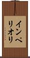 インペリオリ Scroll