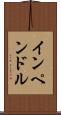 インペンドル Scroll
