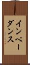 インペーダンス Scroll