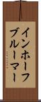 インホーフブルーマー Scroll