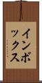 インボックス Scroll