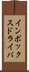 インボックス・ドライバ Scroll
