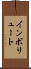 インボリュート Scroll