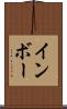 インボー Scroll