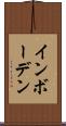 インボーデン Scroll