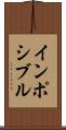 インポシブル Scroll
