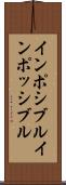 インポシブル Scroll
