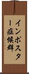 インポスター症候群 Scroll