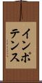 インポテンス Scroll