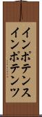 インポテンス Scroll