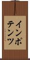 インポテンツ Scroll