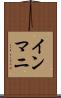 インマニ Scroll