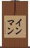 インマン Scroll
