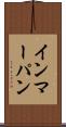 インマーパン Scroll