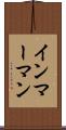 インマーマン Scroll