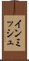 インミッシュ Scroll