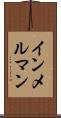 インメルマン Scroll