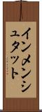 インメンシュタット Scroll