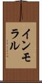 インモラル Scroll