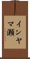 インヤマ瀬 Scroll