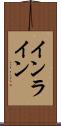 インライン Scroll