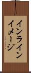 インライン・イメージ Scroll