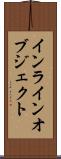 インラインオブジェクト Scroll