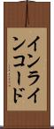 インラインコード Scroll