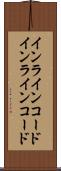 インラインコード Scroll