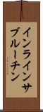 インラインサブルーチン Scroll