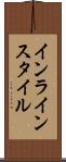 インライン・スタイル Scroll