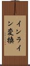インライン変換 Scroll