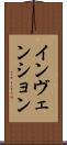 インヴェンション Scroll