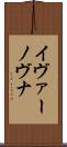 イヴァーノヴナ Scroll