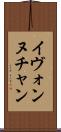 Yvonne Chan Scroll