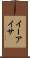 イーアイサ Scroll