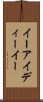 イーアイディーイー Scroll