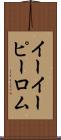 イーイーピーロム Scroll