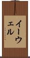 イーウェル Scroll