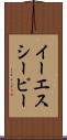 イーエスシーピー Scroll