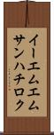 イーエムエムサンハチロク Scroll