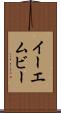 イーエムビー Scroll