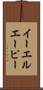 イーエルエーピー Scroll