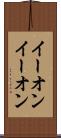 イーオン Scroll