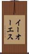 イーオーエス Scroll