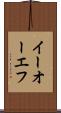 イーオーエフ Scroll
