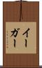 イーガー Scroll