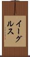 イーグルス Scroll