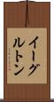 イーグルトン Scroll